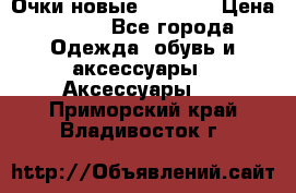 Очки новые Tiffany › Цена ­ 850 - Все города Одежда, обувь и аксессуары » Аксессуары   . Приморский край,Владивосток г.